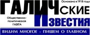 Общественно-политическая газета Галичского района